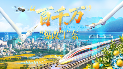 “百千万”，“爆改”广东